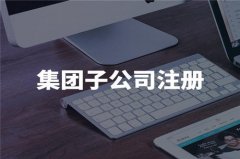 太仓公司注册要求都有哪些？
