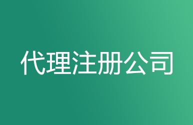 太仓公司注册流程怎样进行的？(图1)