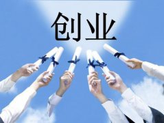 太仓注册公司有何作用 会让创业者念念不忘