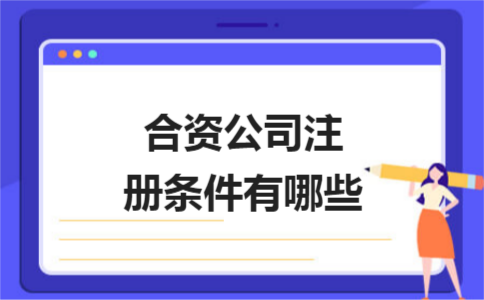 太仓公司注册去哪进行相应的办理？(图1)