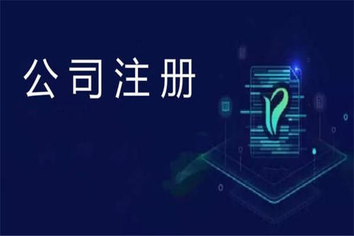 太仓公司注册不成功的原因有哪些？(图1)