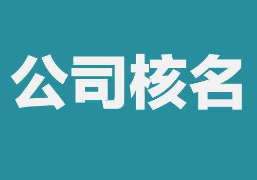 太仓注册公司条件中 哪些是需要特别注意的(图1)