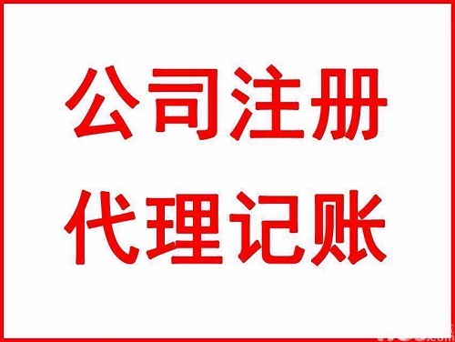 太仓注册公司找哪家代理公司比较好？