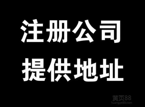 太仓公司注册代办哪家好呢？