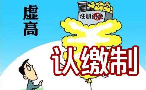 太仓公司注册资金写多少合适?有何区别