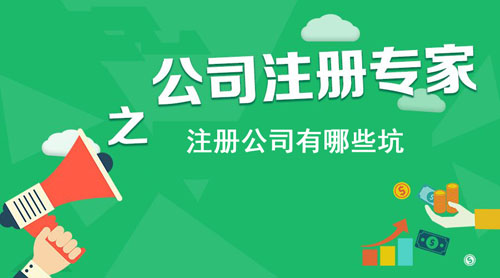 太仓公司注册前需要了解的几个注意事项