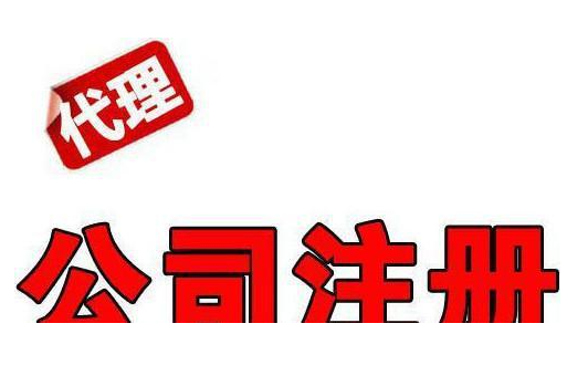 了解太仓公司注册流程条件 难题也能迎刃而解
