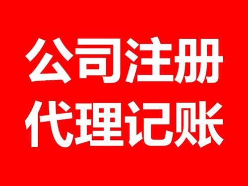 太仓代理公司注册流程誉富财税为您详解