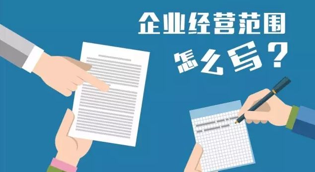 企业如何选择公司经营范围及注册类型？(图1)