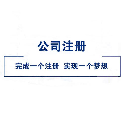 太仓公司注册怎么才能更加专业，注意几点全搞定