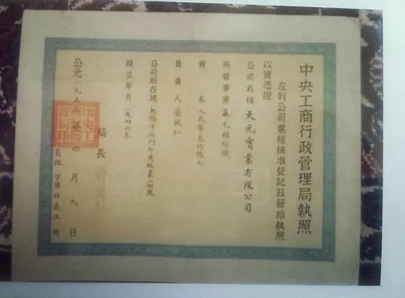 1949—2018，以这部营业执照变迁史，致敬中国登记人(图6)