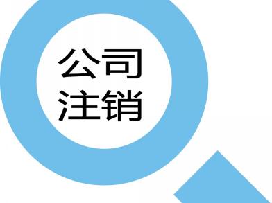 太仓代理注册公司深度解析“一元注册公司”(图1)