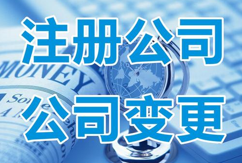 太仓实地公司注册与园区公司注册的利弊分析