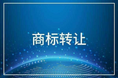 商标能够转让吗？商标转让一般要花多长时间?