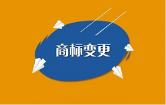 没有商标变更，会遇到哪些问题?什么是商标变更?