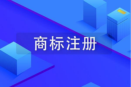 注册商标为什么一定要找代理机构？(图1)